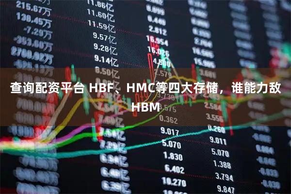 查询配资平台 HBF、HMC等四大存储，谁能力敌HBM
